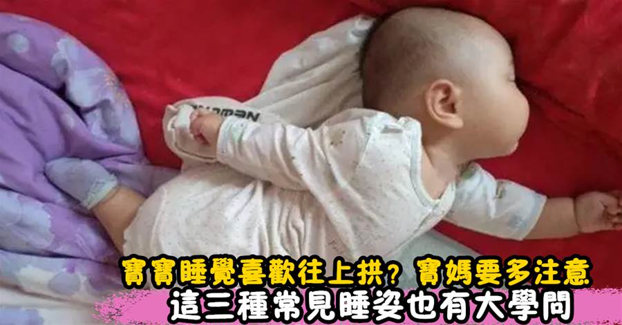 寶寶睡覺喜歡往上拱？「獨特睡姿」寶媽千萬不要大意